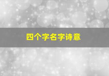 四个字名字诗意