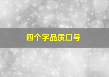 四个字品质口号