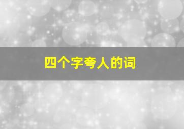 四个字夸人的词