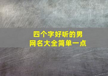 四个字好听的男网名大全简单一点