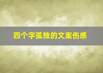 四个字孤独的文案伤感