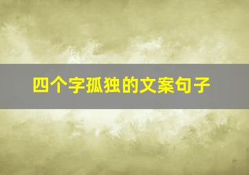 四个字孤独的文案句子