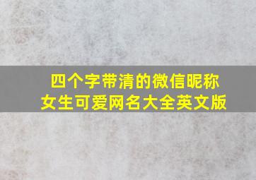 四个字带清的微信昵称女生可爱网名大全英文版