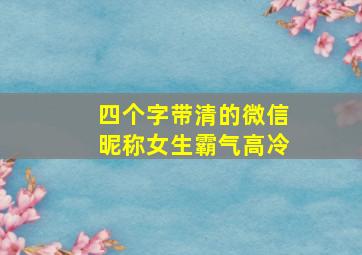 四个字带清的微信昵称女生霸气高冷