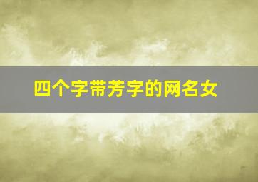 四个字带芳字的网名女