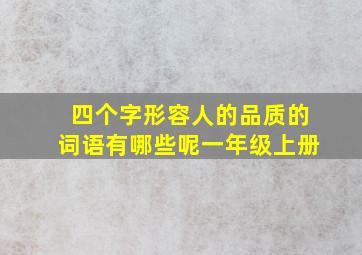 四个字形容人的品质的词语有哪些呢一年级上册