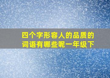 四个字形容人的品质的词语有哪些呢一年级下