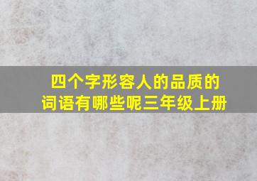 四个字形容人的品质的词语有哪些呢三年级上册