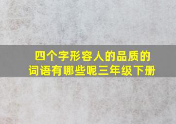 四个字形容人的品质的词语有哪些呢三年级下册