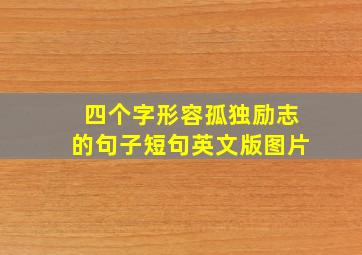 四个字形容孤独励志的句子短句英文版图片