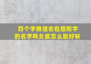 四个字微信名包括阳字的名字吗女孩怎么取好听