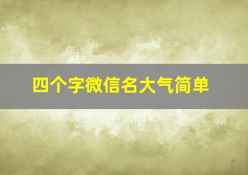 四个字微信名大气简单