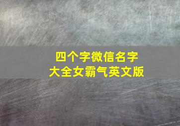 四个字微信名字大全女霸气英文版