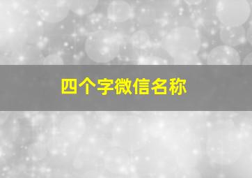 四个字微信名称