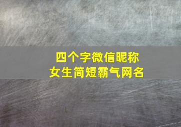 四个字微信昵称女生简短霸气网名