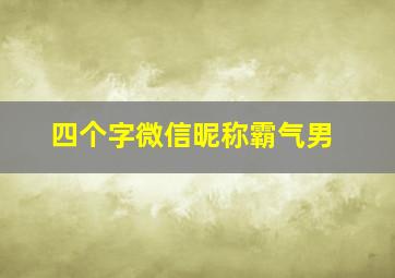 四个字微信昵称霸气男