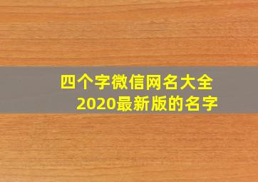 四个字微信网名大全2020最新版的名字