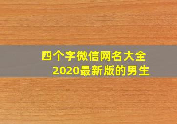 四个字微信网名大全2020最新版的男生