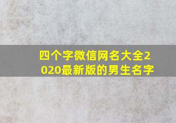 四个字微信网名大全2020最新版的男生名字