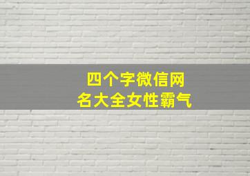 四个字微信网名大全女性霸气