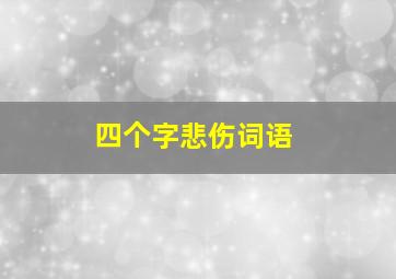 四个字悲伤词语