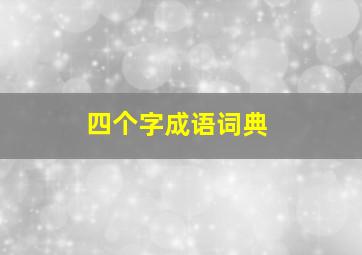 四个字成语词典