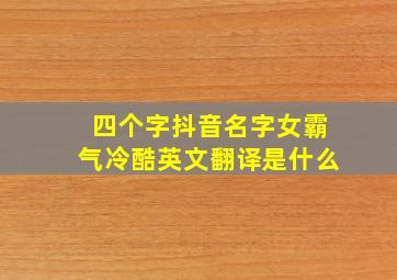 四个字抖音名字女霸气冷酷英文翻译是什么