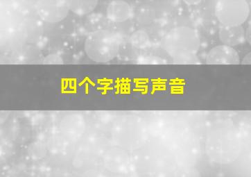 四个字描写声音