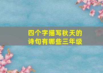 四个字描写秋天的诗句有哪些三年级