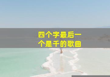 四个字最后一个是千的歌曲