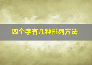 四个字有几种排列方法