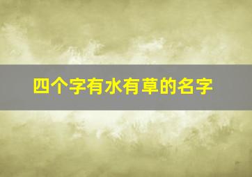 四个字有水有草的名字