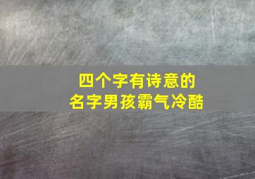 四个字有诗意的名字男孩霸气冷酷