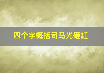 四个字概括司马光砸缸