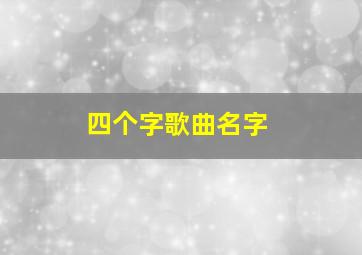 四个字歌曲名字