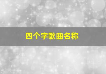 四个字歌曲名称