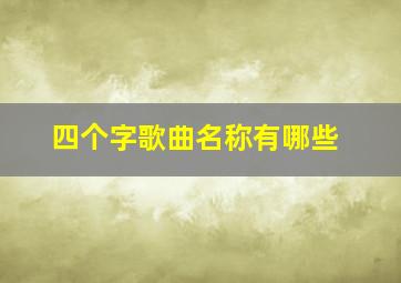 四个字歌曲名称有哪些