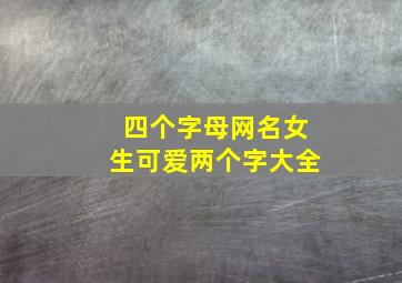 四个字母网名女生可爱两个字大全