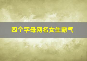 四个字母网名女生霸气