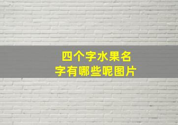 四个字水果名字有哪些呢图片