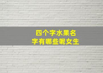 四个字水果名字有哪些呢女生