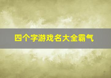 四个字游戏名大全霸气