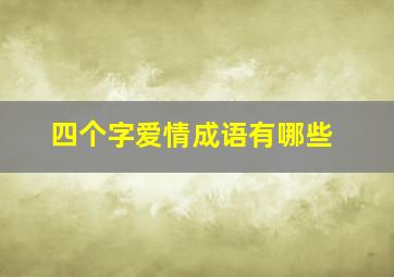 四个字爱情成语有哪些