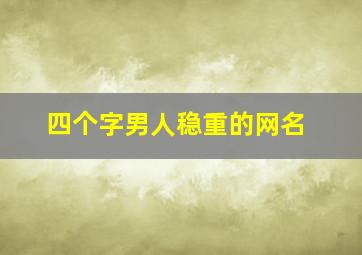 四个字男人稳重的网名