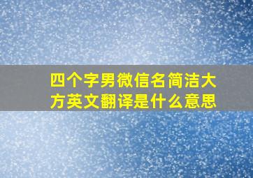 四个字男微信名简洁大方英文翻译是什么意思