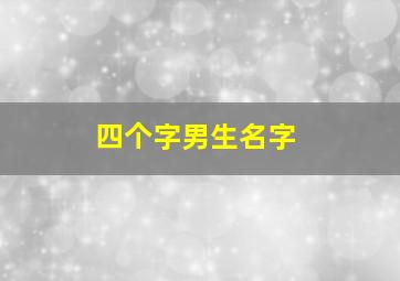 四个字男生名字