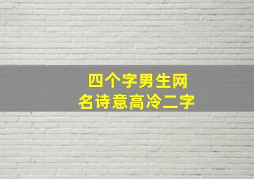 四个字男生网名诗意高冷二字