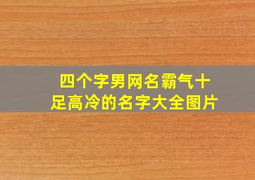 四个字男网名霸气十足高冷的名字大全图片