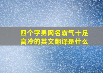 四个字男网名霸气十足高冷的英文翻译是什么