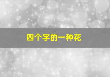 四个字的一种花